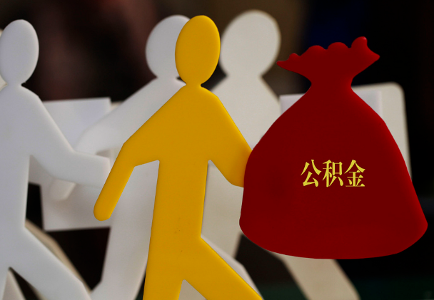 洪洞西安住房公积金与汉中互认互贷