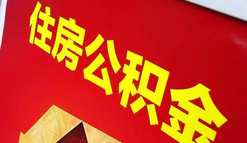 洪洞出境定居怎么提取公积金？